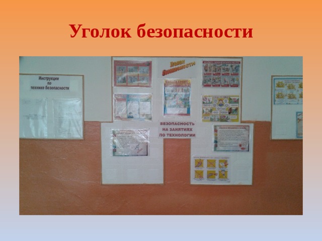 Уголок безопасности 