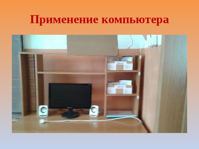 Применение компьютера 