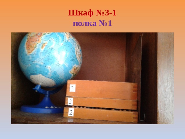 Шкаф №3-1  полка №1 