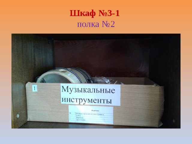 Шкаф №3-1  полка №2 