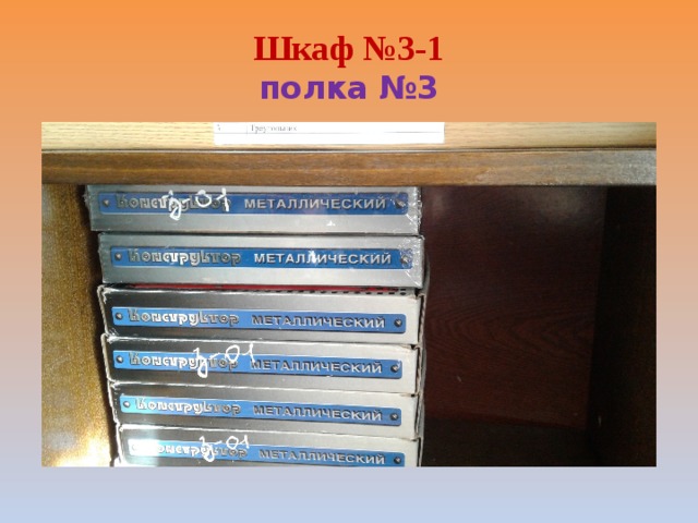 Шкаф №3-1  полка №3 