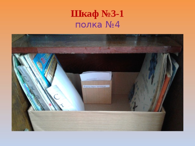Шкаф №3-1  полка №4 