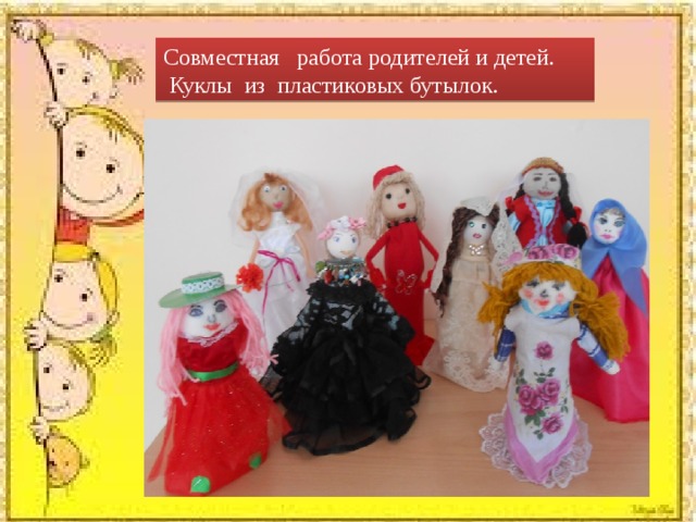 Совместная работа родителей и детей.  Куклы из пластиковых бутылок. 