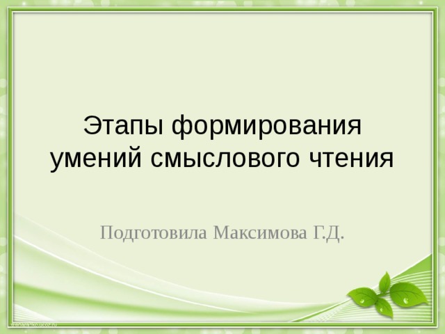 Этапы формирования умений смыслового чтения Подготовила Максимова Г.Д. 