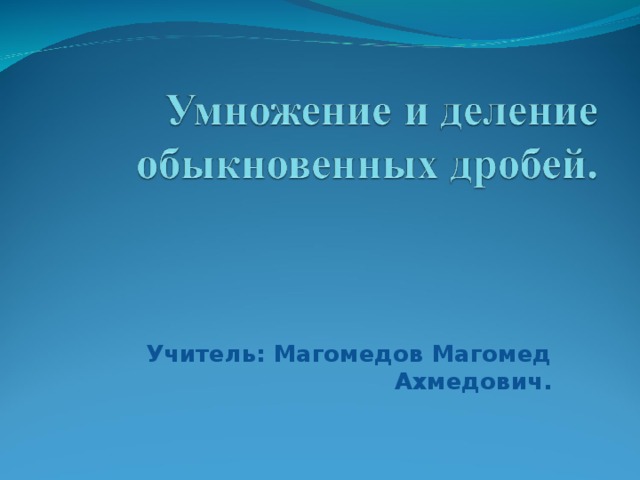 Учитель: Магомедов Магомед Ахмедович. 