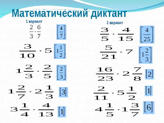 Математический диктант 1 вариант 2 вариант 