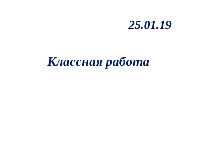 25.01.19 Классная работа 