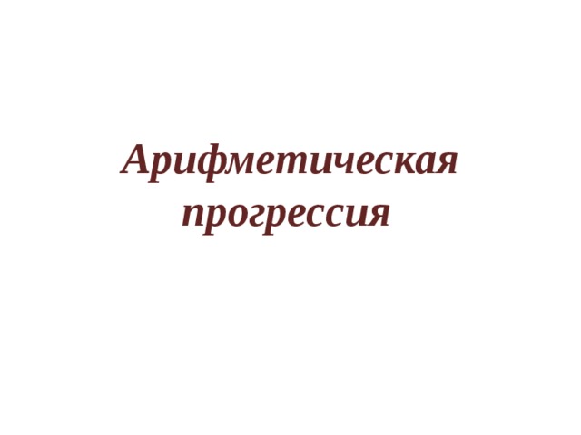 Арифметическая прогрессия  