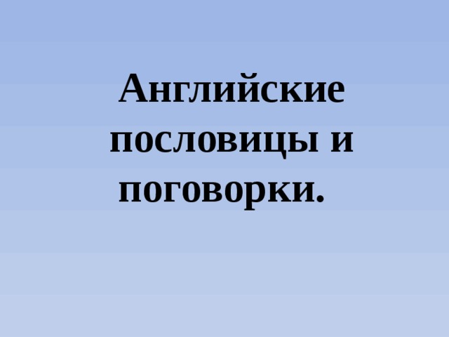 Английские пословицы и поговорки.  