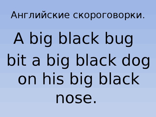 Английские скороговорки. A big black bug bit a big black dog on his big black nose. 