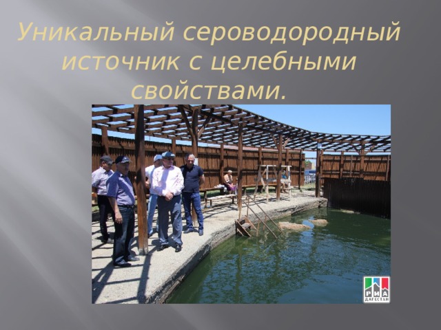 Уникальный сероводородный источник с целебными свойствами. 