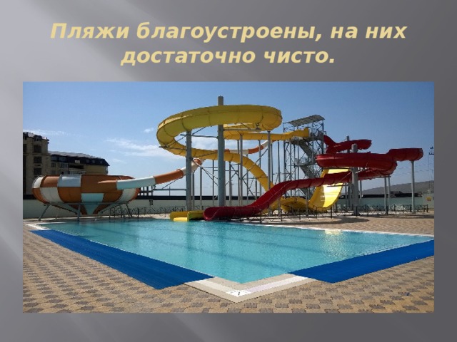 Пляжи благоустроены, на них достаточно чисто. 