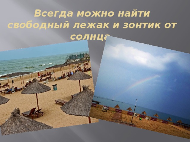 Всегда можно найти свободный лежак и зонтик от солнца. 