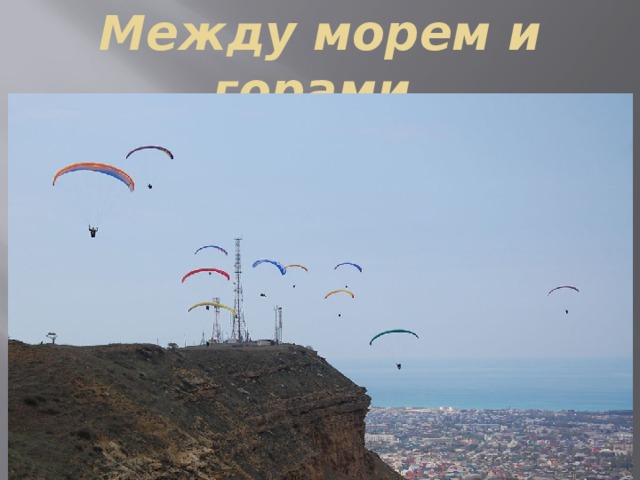 Между морем и горами 
