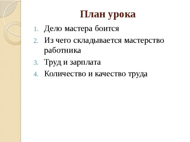 План урока Дело мастера боится Из чего складывается мастерство работника Труд и зарплата Количество и качество труда 