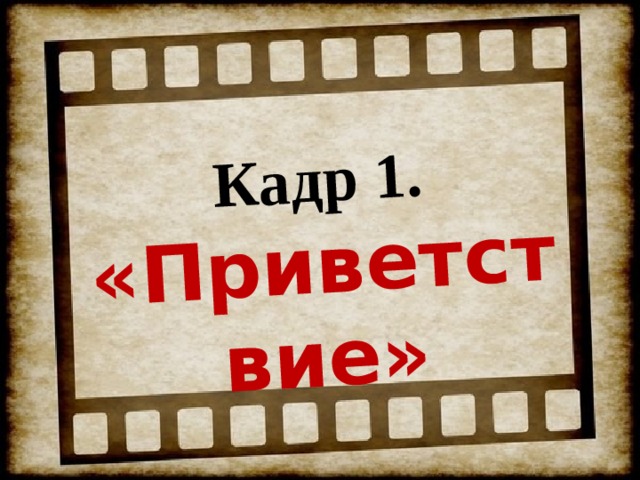 Кадр 1. «Приветствие» 