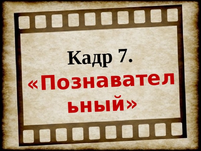 Кадр 7. «Познавательный» 
