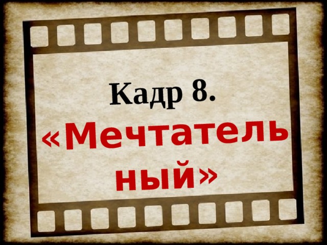 Кадр 8. «Мечтательный» 