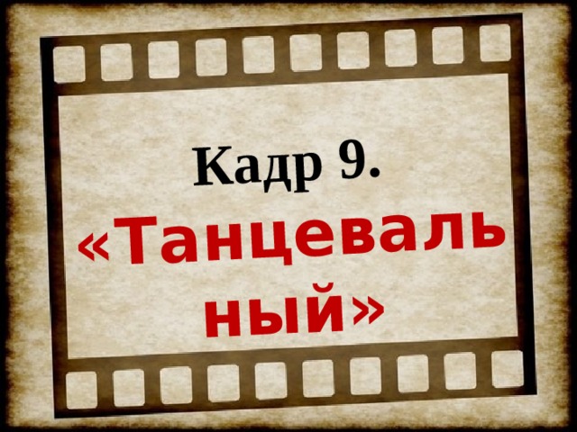 Кадр 9. «Танцевальный» 