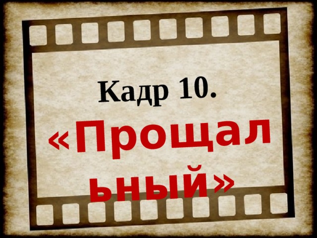 Кадр 10. «Прощальный» 