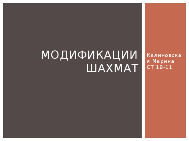Калиновская Марина  СТ 18-11 Модификации шахмат 