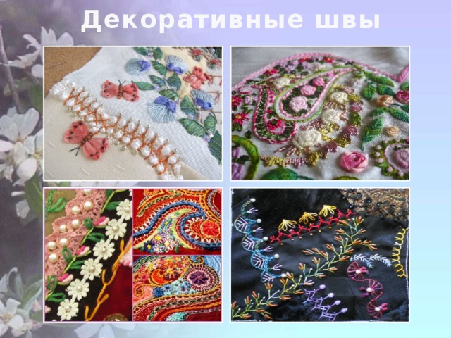 Декоративные швы 