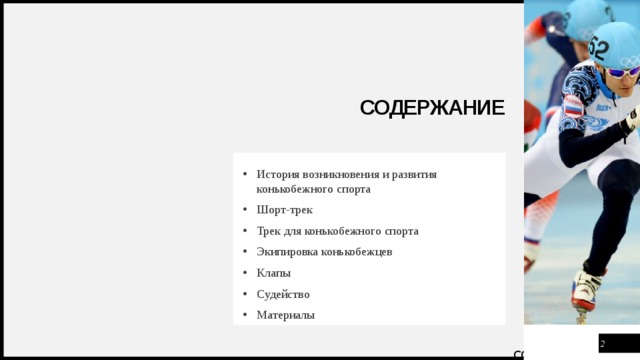 Содержание История возникновения и развития конькобежного спорта Шорт-трек Трек для конькобежного спорта Экипировка конькобежцев Клапы Судейство Материалы  