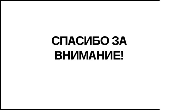 Спасибо за внимание! 
