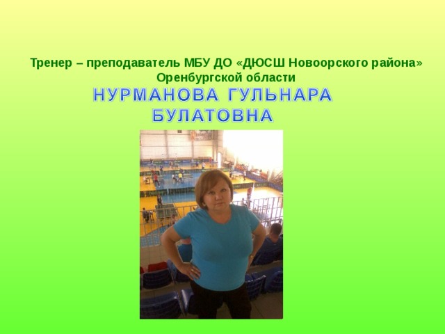 Тренер – преподаватель МБУ ДО «ДЮСШ Новоорского района» Оренбургской области    