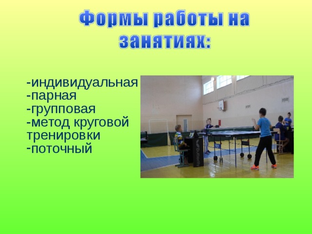  -индивидуальная -парная -групповая -метод круговой тренировки поточный   