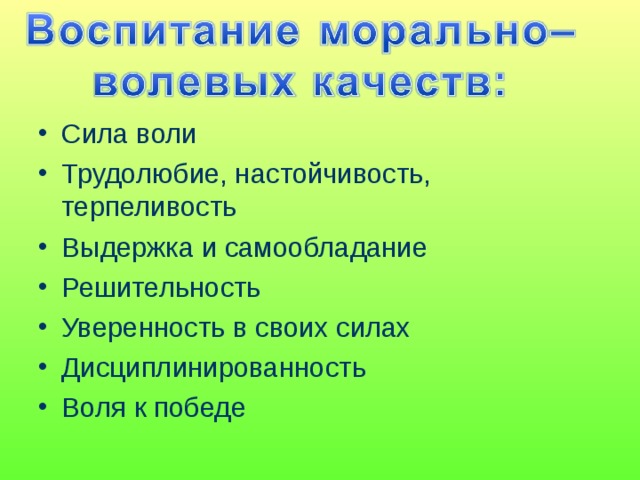 Сила воли Трудолюбие, настойчивость, терпеливость Выдержка и самообладание Решительность Уверенность в своих силах Дисциплинированность Воля к победе 