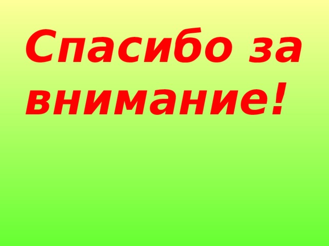 Спасибо за внимание!   