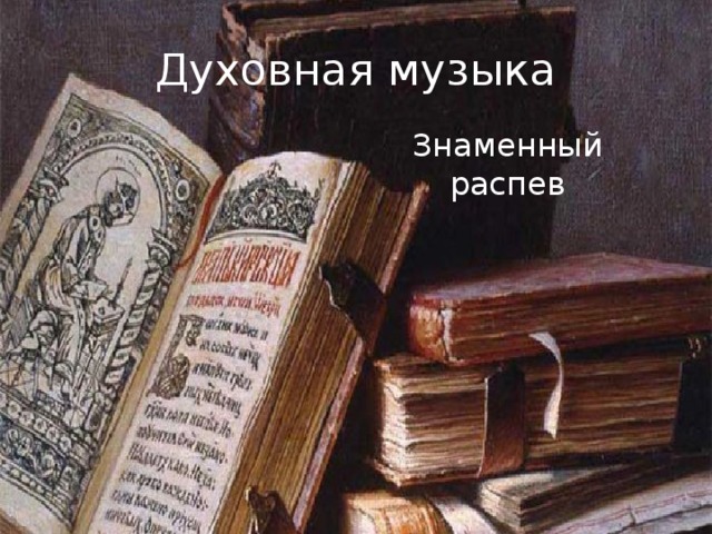 Духовная музыка Знаменный распев 