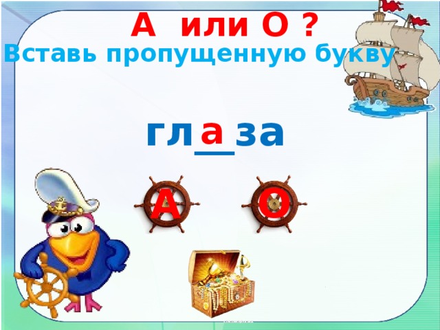 А или О ? Вставь пропущенную букву гл__за а О А 