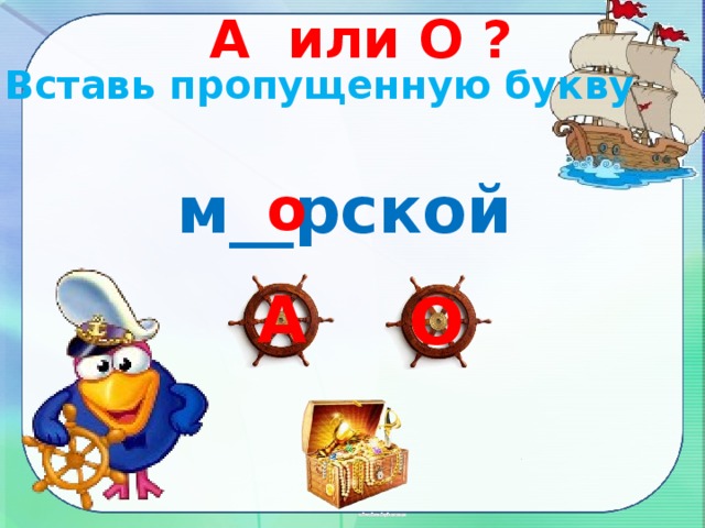 А или О ? Вставь пропущенную букву м__рской о А О 