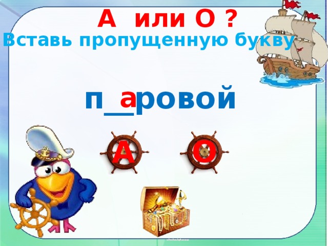 А или О ? Вставь пропущенную букву п__ровой а О А 