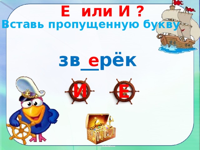 Е или И ? Вставь пропущенную букву зв__рёк е И Е 