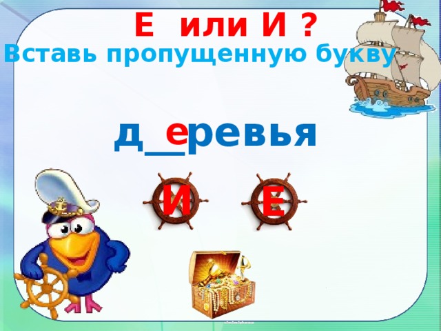 Е или И ? Вставь пропущенную букву д__ревья е И Е 