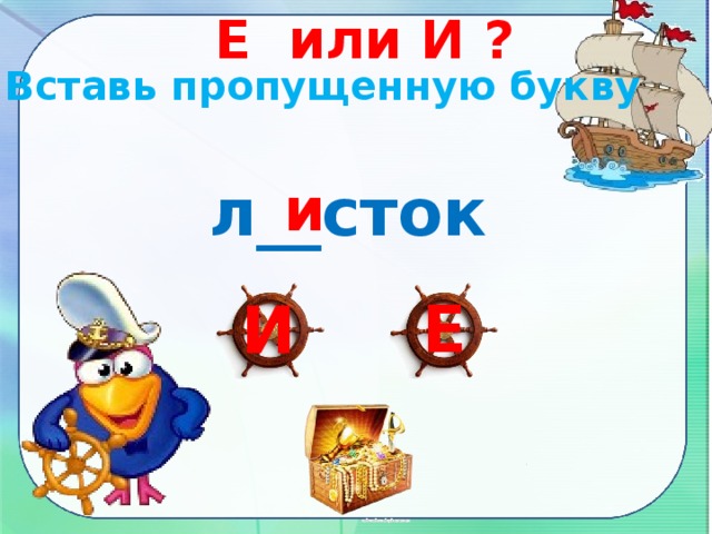 Е или И ? Вставь пропущенную букву л__сток и Е И 