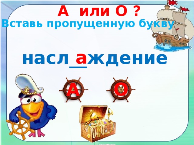 А или О ? Вставь пропущенную букву а насл__ждение О А 