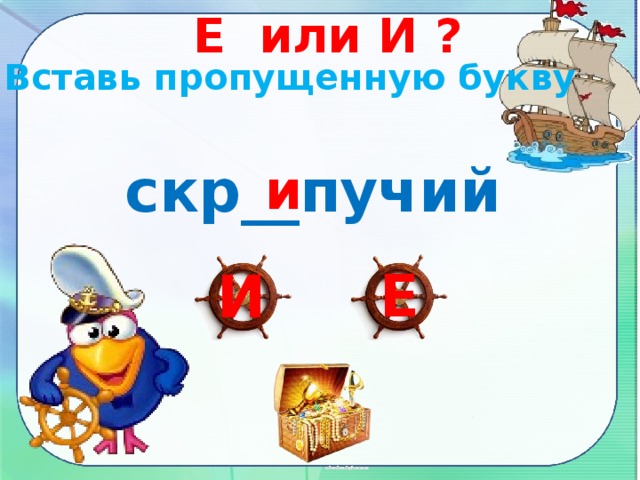 Е или И ? Вставь пропущенную букву скр__пучий и Е И 