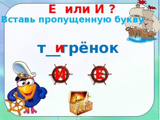 Е или И ? Вставь пропущенную букву т__грёнок и Е И 