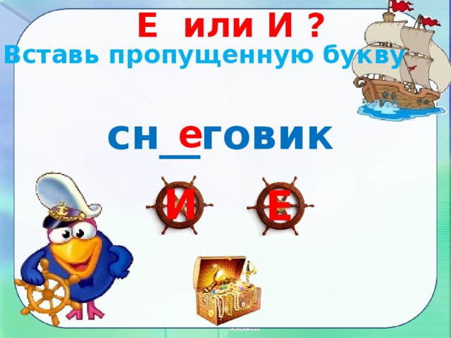 Е или И ? Вставь пропущенную букву сн__говик е И Е 