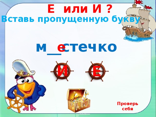 Е или И ? Вставь пропущенную букву м__стечко е И Е Проверь себя 