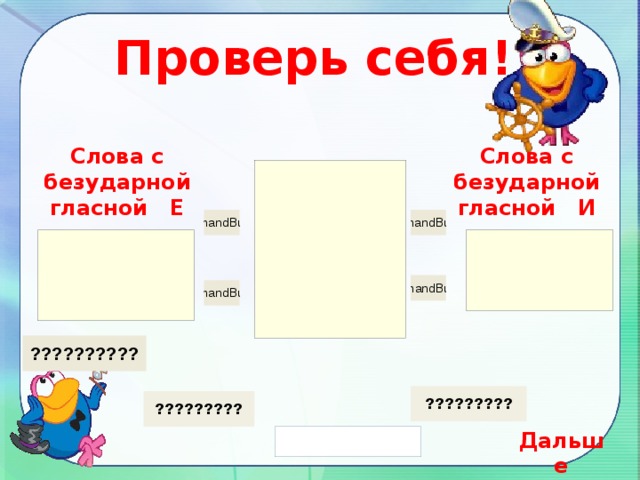 Проверь себя! Слова с безударной гласной Е Слова с безударной гласной И Дальше 