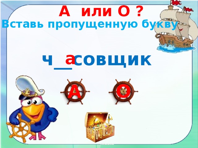 А или О ? Вставь пропущенную букву ч__совщик а О А 