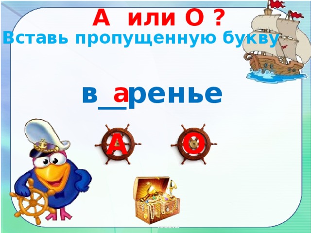 А или О ? Вставь пропущенную букву в__ренье а О А 