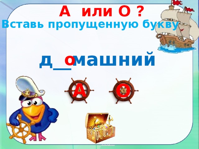 А или О ? Вставь пропущенную букву д__машний о А О 