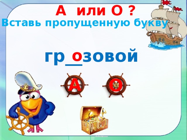 А или О ? Вставь пропущенную букву гр__зовой о А О 