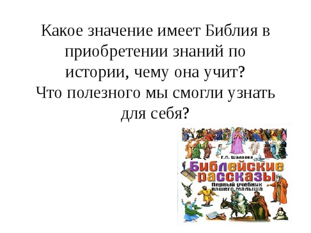 Какое значение имеет Библия в приобретении знаний по истории, чему она учит? Что полезного мы смогли узнать для себя? 